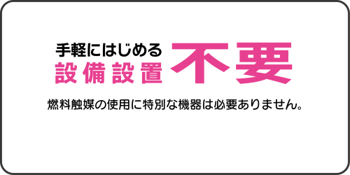 手軽にはじめる