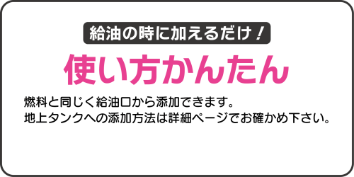 給油の時に加えるだけ