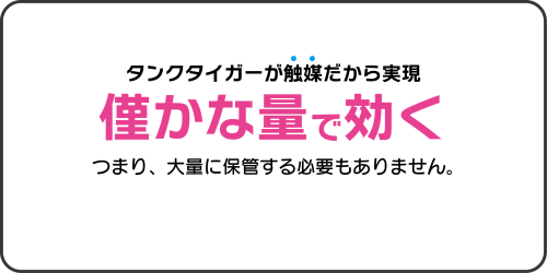 タンクタイガーが触媒だから実現